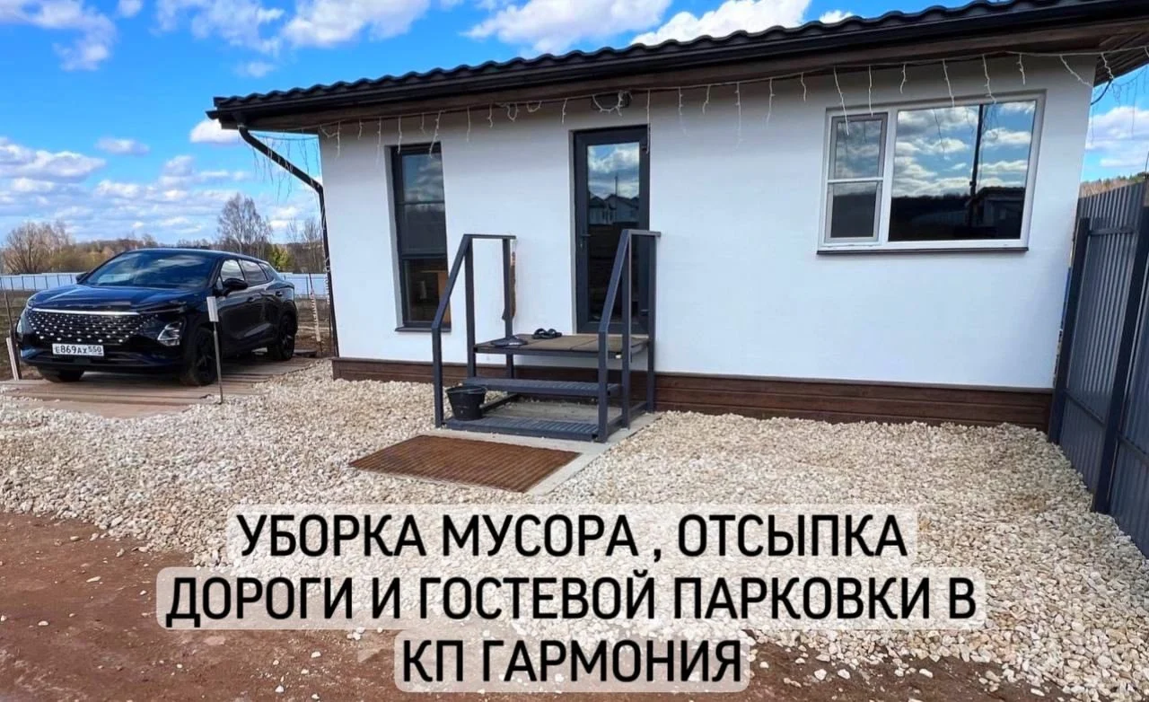Уборка мусора, отсыпка дороги и гостевой парковки в КП Гармония