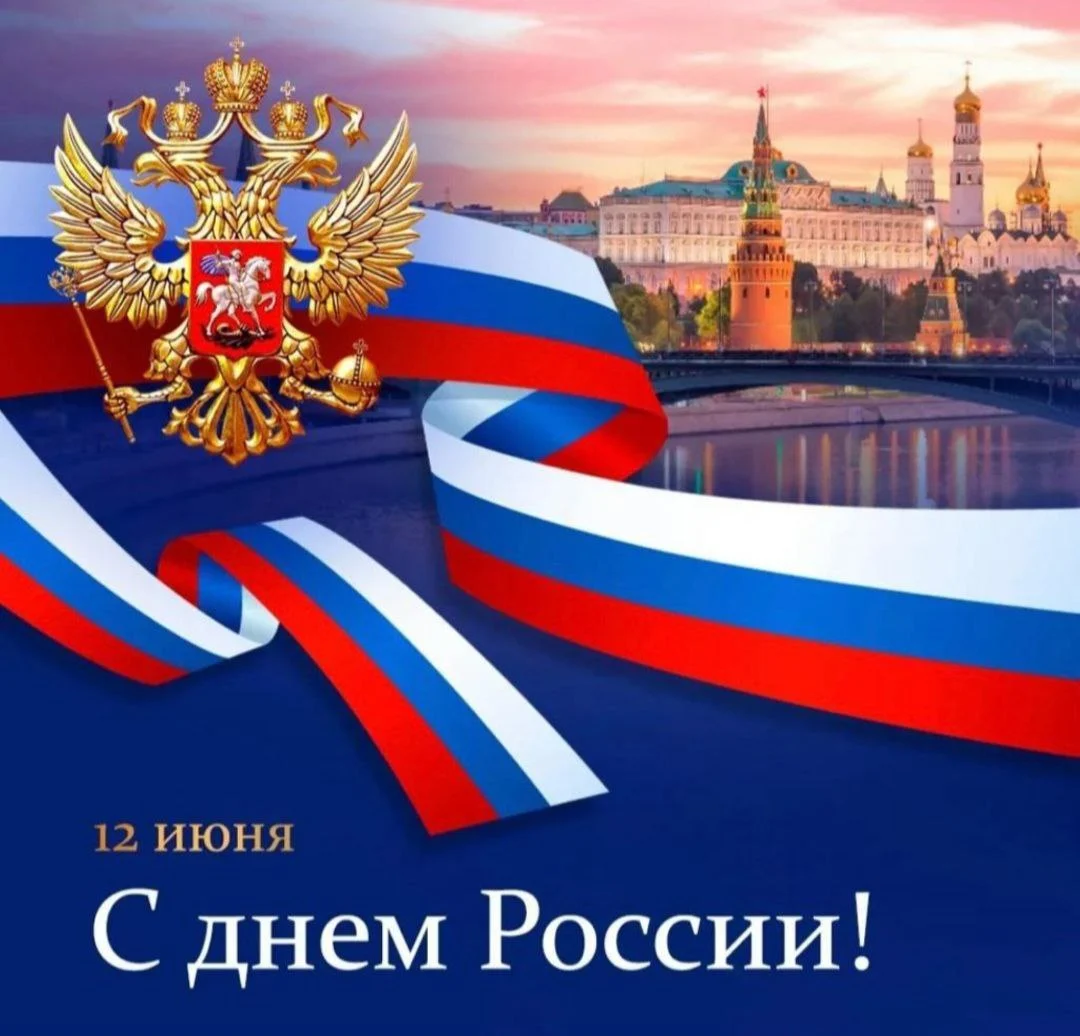 С Днём России!